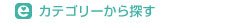 カテゴリーで探す