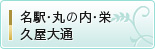 名駅・丸の内・栄・久屋大通